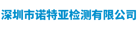 深圳市諾特亞檢測(cè)有限公司