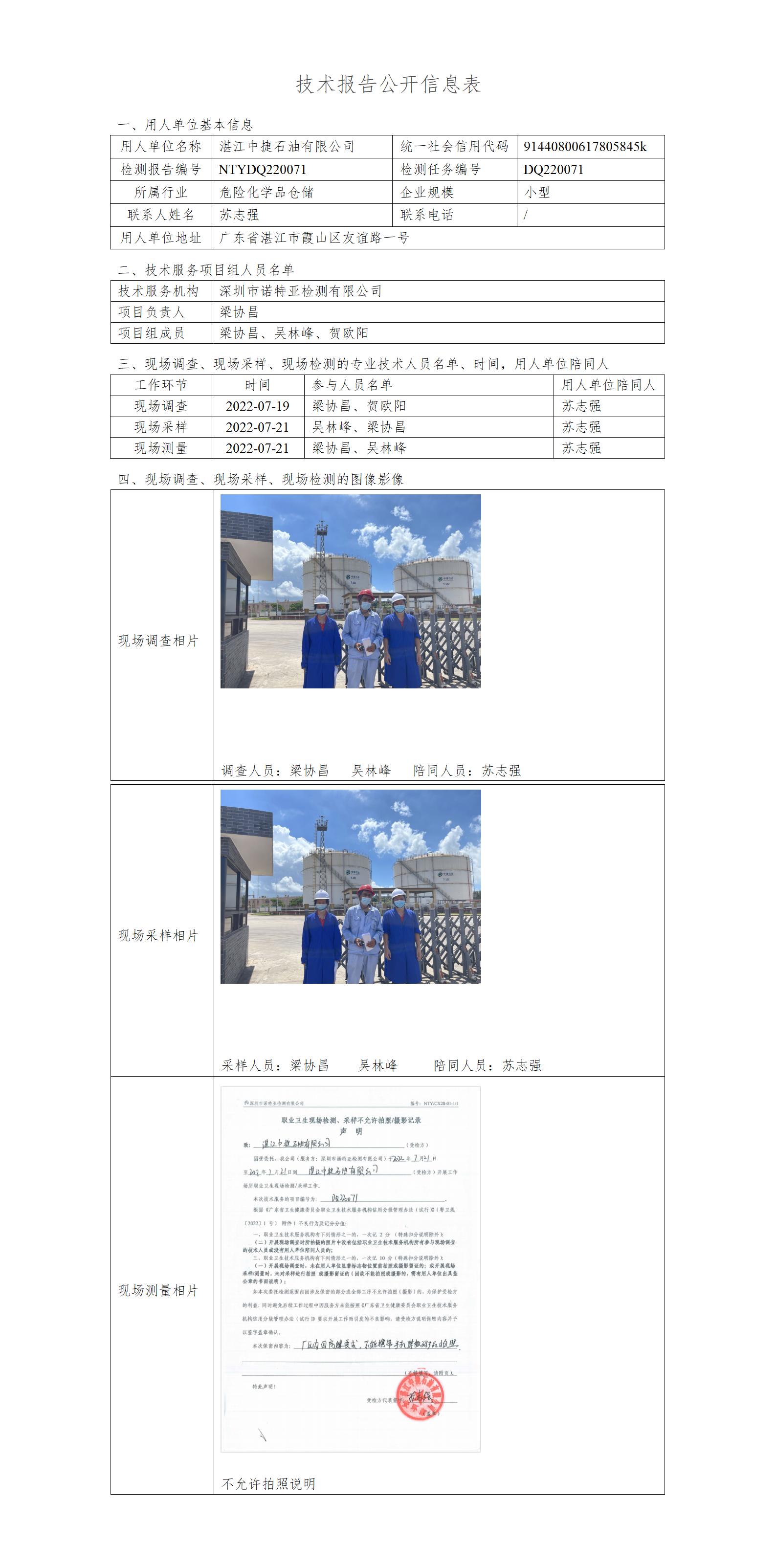 NTYDQ220071-湛江中捷石油有限公司