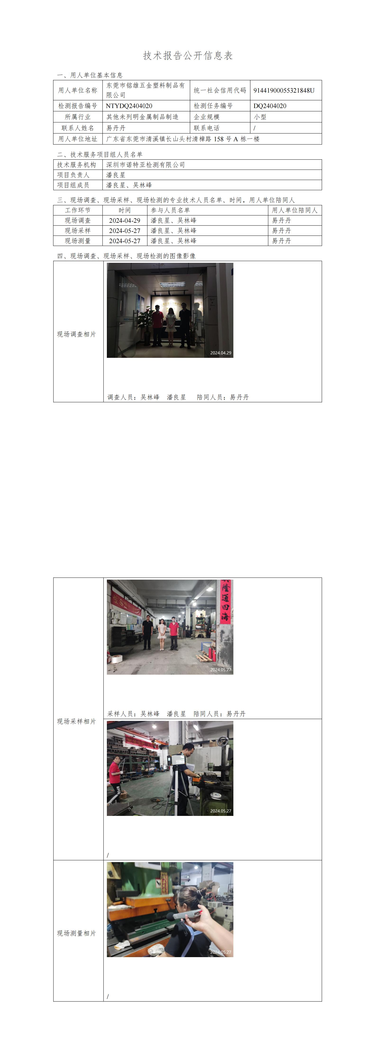 NTYDQ2404020  東莞市銘雄五金塑料制品有限公司