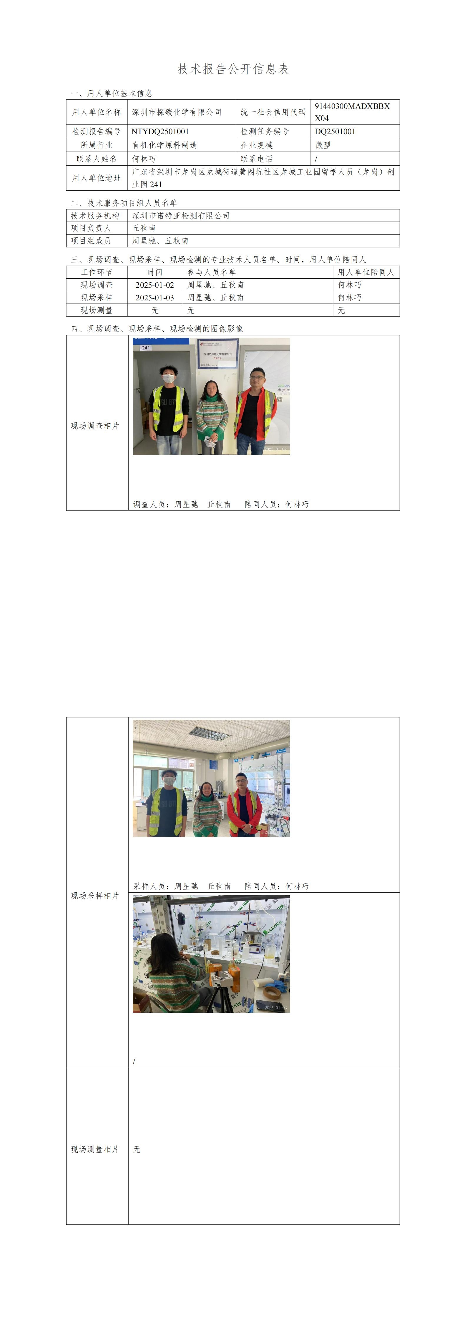NTYDQ2501001   深圳市探碳化學(xué)有限公司