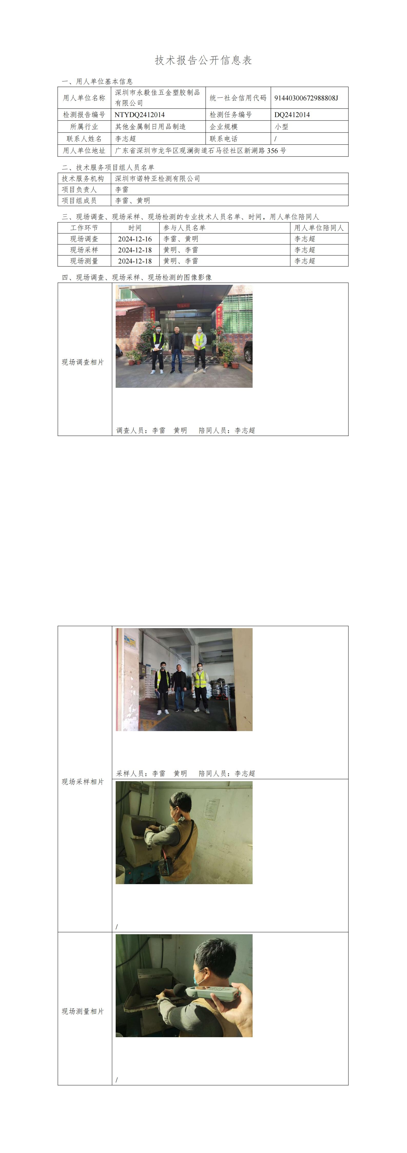 NTYDQ2412014  深圳市永毅佳五金塑膠制品有限公司