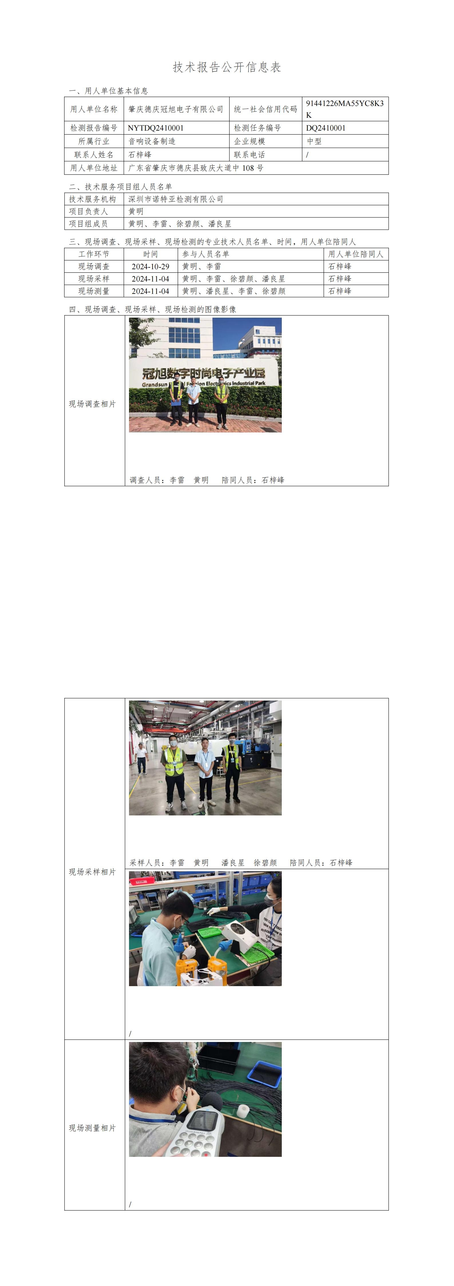 NTYDQ2410001 肇慶德慶冠旭電子有限公司
