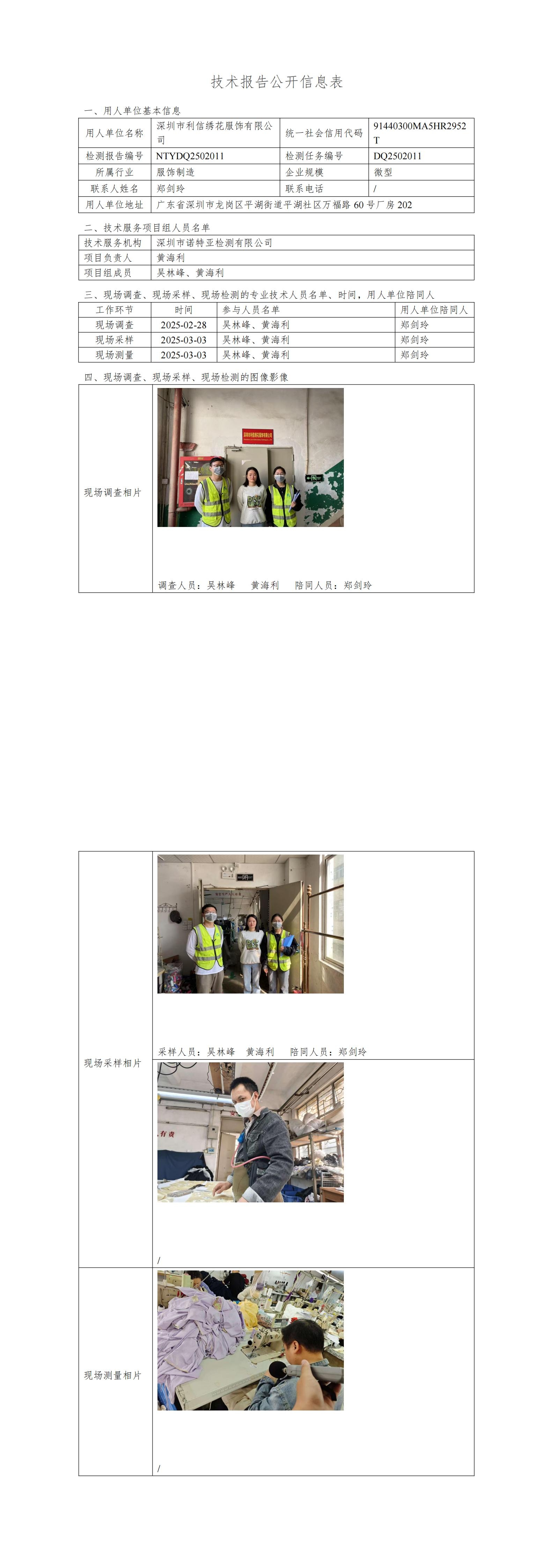 NTYDQ2502011  深圳市利信繡花服飾有限公司