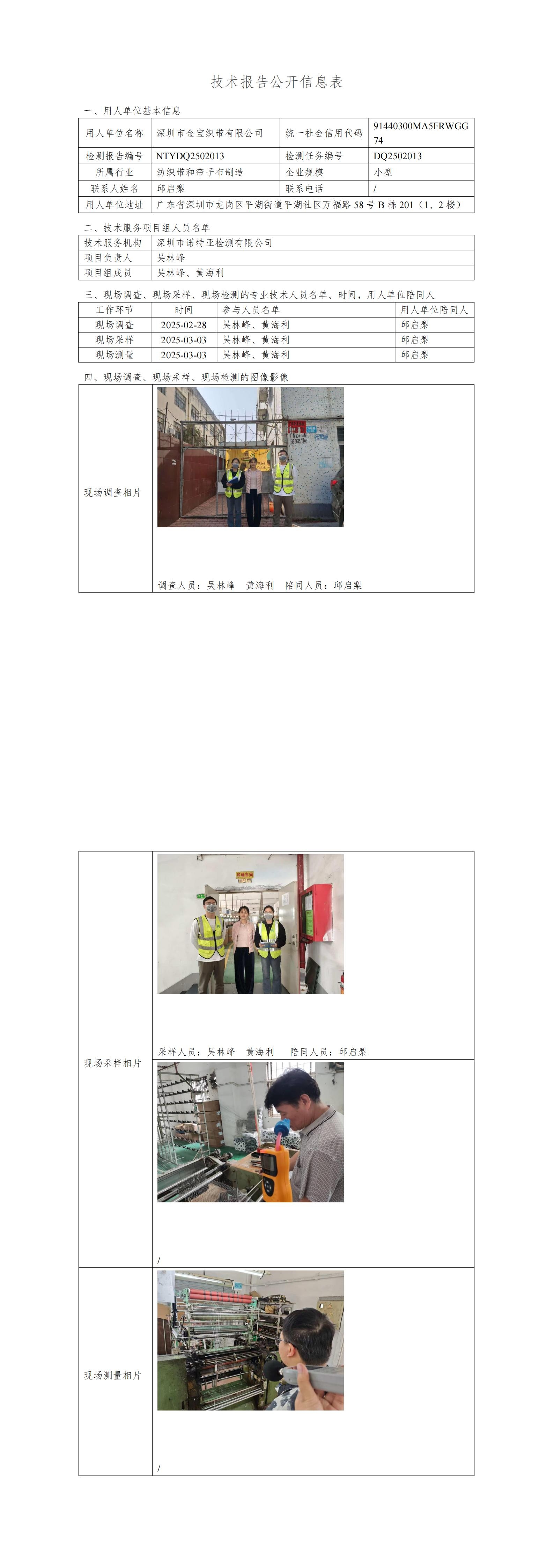 NTYDQ2502013  深圳市金寶織帶有限公司