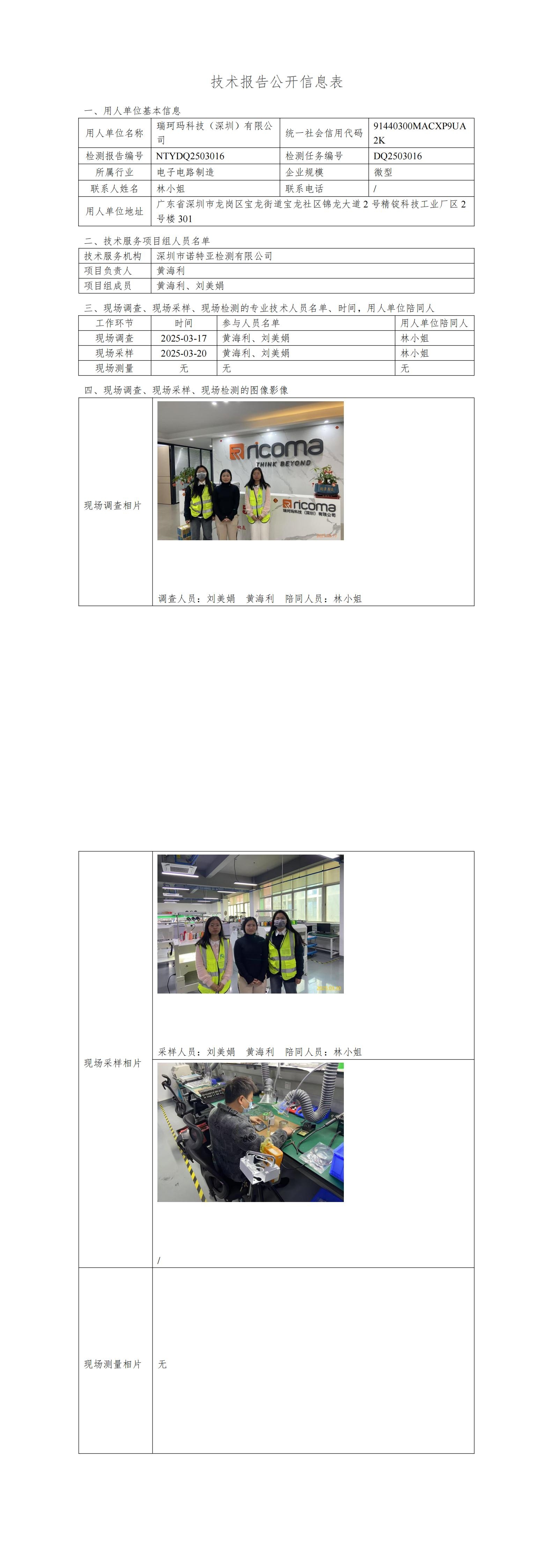 NTYDQ2503016   瑞珂瑪科技（深圳）有限公司