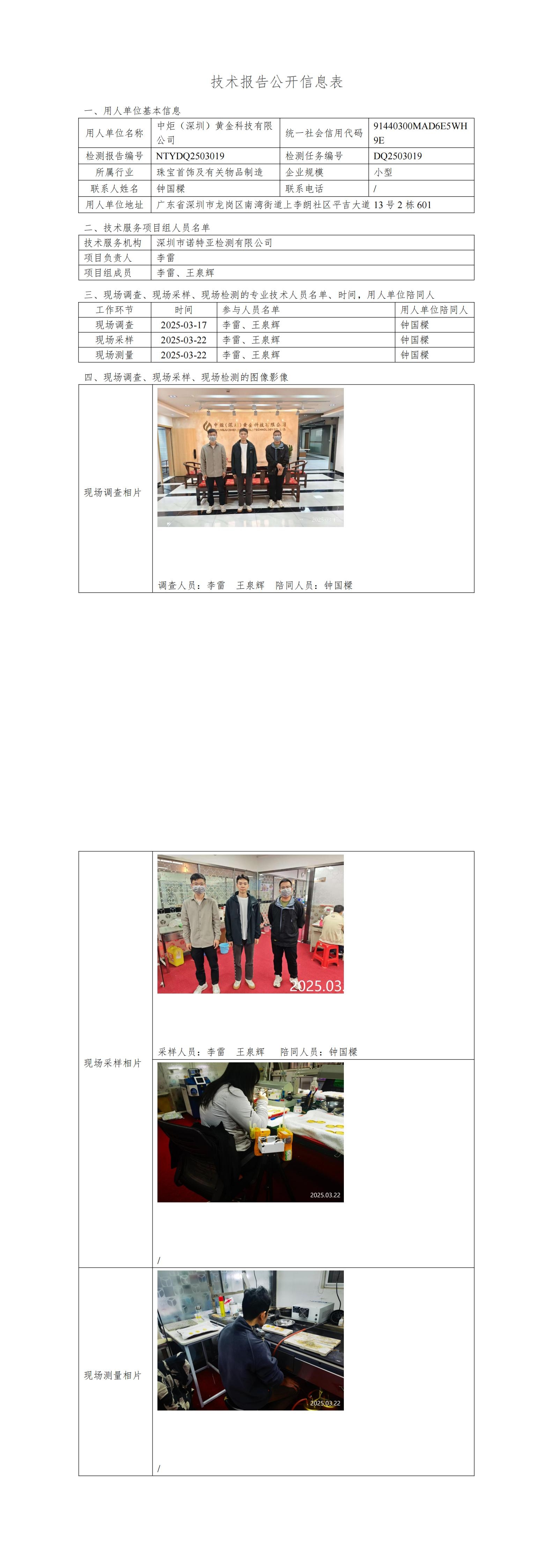 NTYDQ2503019  中炬（深圳）黃金科技有限公司