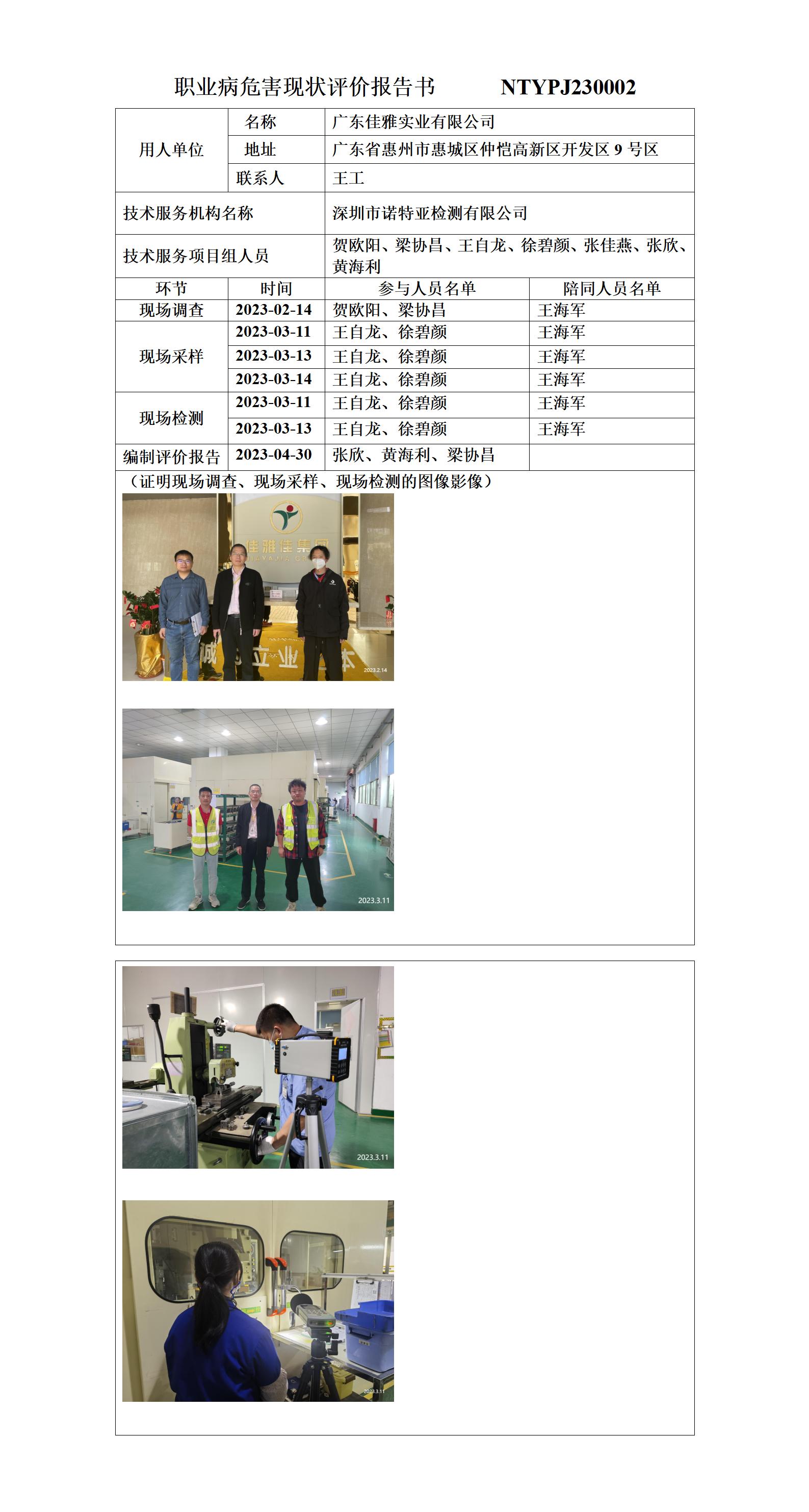 NTYPJ230002-廣東佳雅實業(yè)有限公司