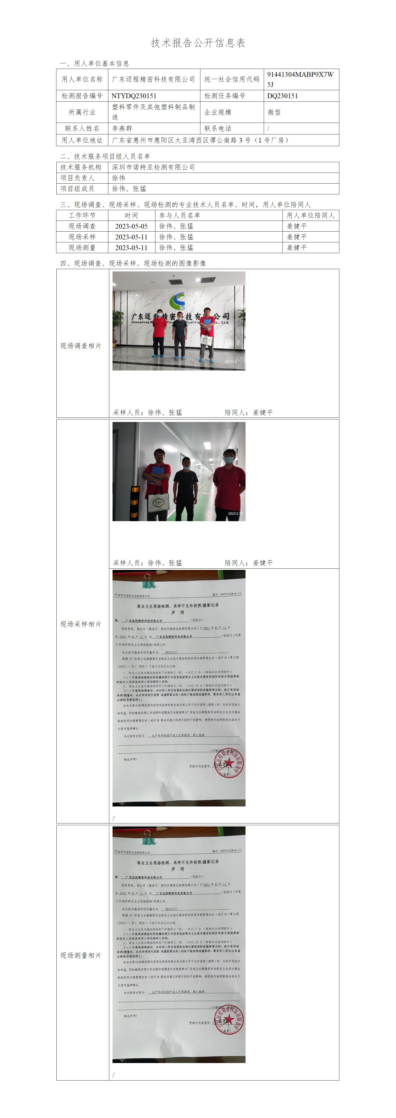 NTYDQ230151-廣東邁程精密科技有限公司